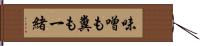 味噌も糞も一緒 Hand Scroll