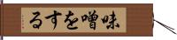 味噌をする Hand Scroll