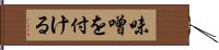 味噌を付ける Hand Scroll