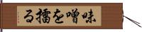 味噌を擂る Hand Scroll