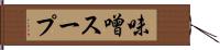 味噌スープ Hand Scroll
