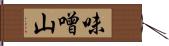 味噌山 Hand Scroll