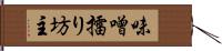 味噌擂り坊主 Hand Scroll