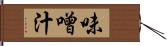 味噌汁 Hand Scroll