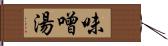 味噌湯 Hand Scroll