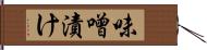 味噌漬け Hand Scroll