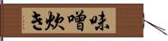 味噌炊き Hand Scroll