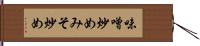 味噌炒め Hand Scroll