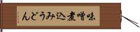 味噌煮込みうどん Hand Scroll