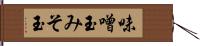 味噌玉 Hand Scroll