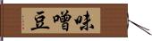 味噌豆 Hand Scroll