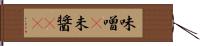 味噌(P) Hand Scroll