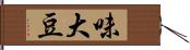 味大豆 Hand Scroll