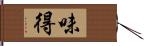 味得 Hand Scroll