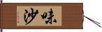 味沙 Hand Scroll