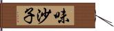 味沙子 Hand Scroll