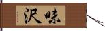 味沢 Hand Scroll