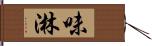 味淋 Hand Scroll