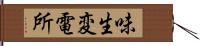 味生変電所 Hand Scroll