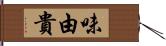 味由貴 Hand Scroll