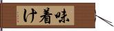 味着け Hand Scroll