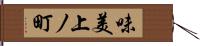 味美上ノ町 Hand Scroll