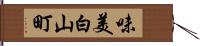 味美白山町 Hand Scroll