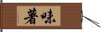 味著 Hand Scroll