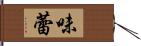 味蕾 Hand Scroll