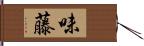 味藤 Hand Scroll