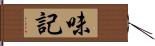 味記 Hand Scroll