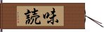 味読 Hand Scroll