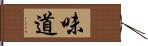 味道 Hand Scroll