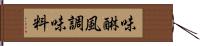 味醂風調味料 Hand Scroll