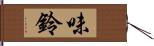 味鈴 Hand Scroll
