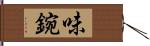 味鋺 Hand Scroll