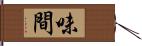 味間 Hand Scroll