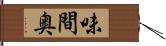 味間奥 Hand Scroll