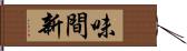 味間新 Hand Scroll