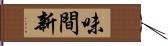 味間新 Hand Scroll