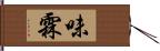 味霖 Hand Scroll