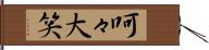 呵々大笑 Hand Scroll