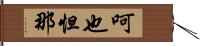 呵也怛那 Hand Scroll