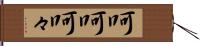 呵呵 Hand Scroll