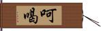 呵喝 Hand Scroll