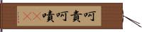 呵責 Hand Scroll