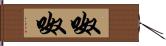 呶呶 Hand Scroll