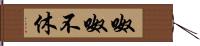 呶呶不休 Hand Scroll