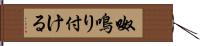 呶鳴り付ける Hand Scroll