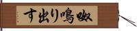 呶鳴り出す Hand Scroll
